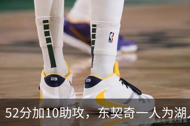 52分加10助攻，东契奇一人为湖人贡献79分，队史仅次科比贝勒