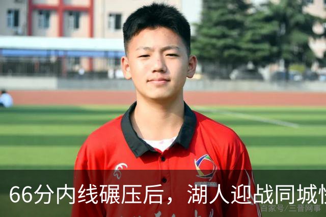 66分内线碾压后，湖人迎战同城快船：东契奇对位加兰