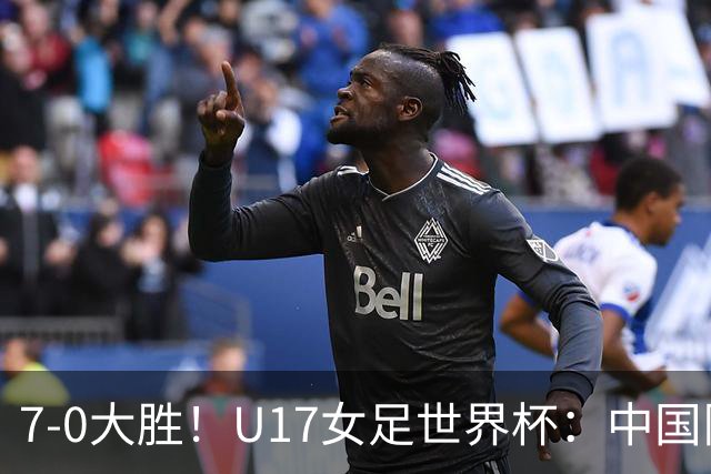 7-0大胜！U17女足世界杯：中国队2连胜，排名有变，反超美国登顶