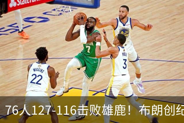 76人127-116击败雄鹿！布朗创纪录，此战看到4个事实：5换1交易很值得