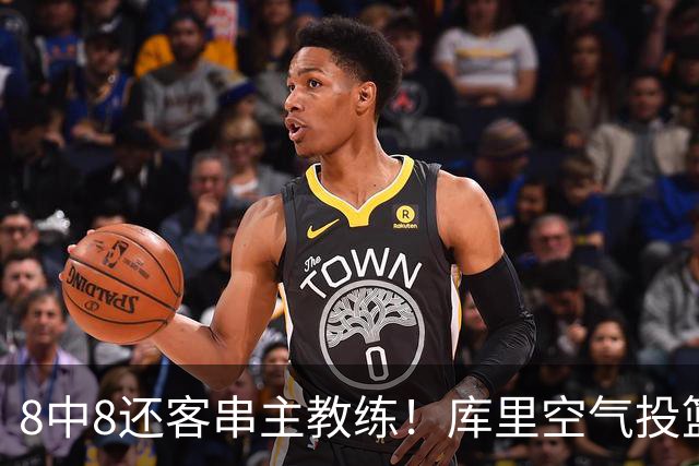 8中8还客串主教练！库里空气投篮驱逐戈登美媒调侃 勇士终迎首胜