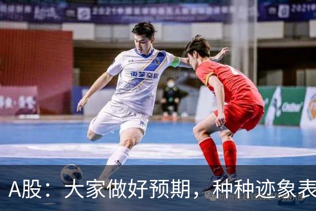 A股：大家做好预期，种种迹象表明，今明两天或将迎来大变化！