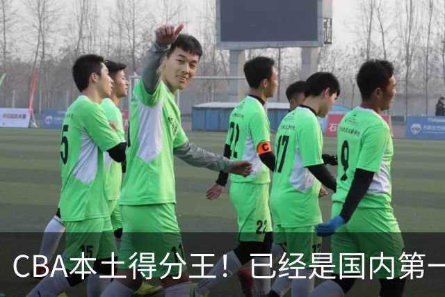 CBA本土得分王！已经是国内第一后卫，感谢郭士强培养