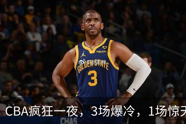 CBA疯狂一夜，3场爆冷，1场惊天大逆转，3支非季后赛球队揪翻劲旅