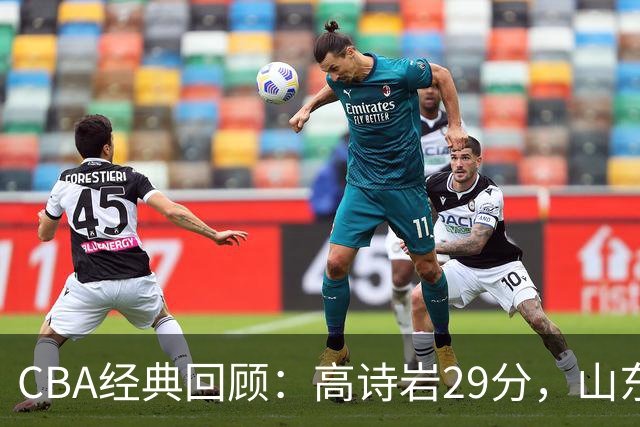 CBA经典回顾：高诗岩29分，山东冬至大战胜北京