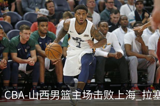 CBA-山西男篮主场击败上海 拉塞尔比赛中进攻