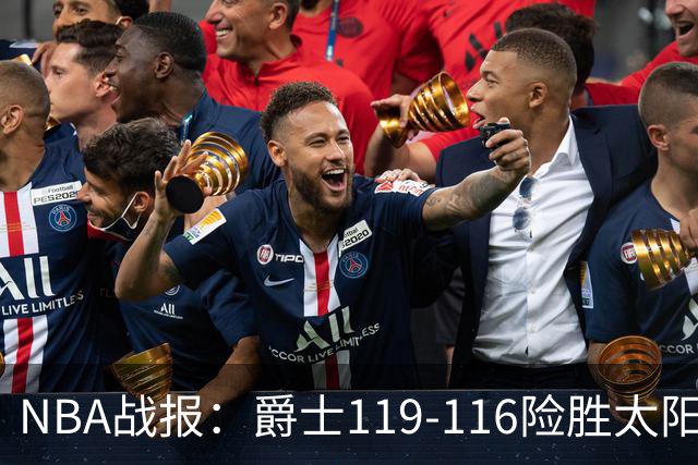 NBA战报：爵士119-116险胜太阳，马尔卡宁19+5+1