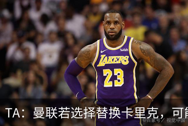 TA：曼联若选择替换卡里克，可能的候选人有哪些？
