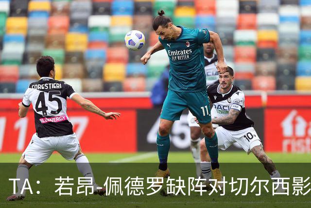TA：若昂-佩德罗缺阵对切尔西影响极大，球队在前场缺少支点