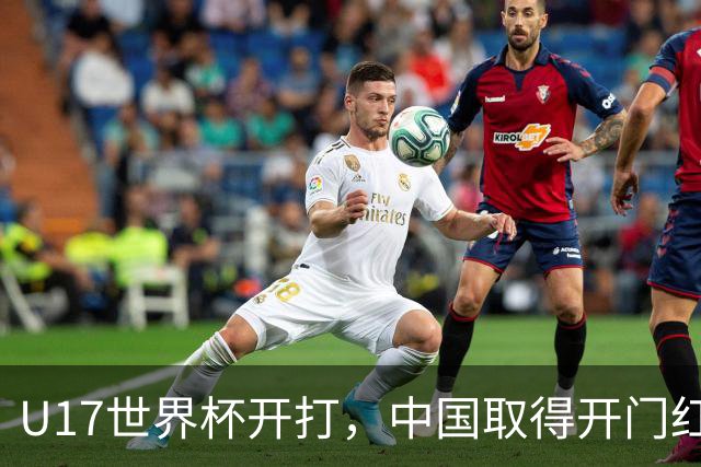 U17世界杯开打，中国取得开门红！