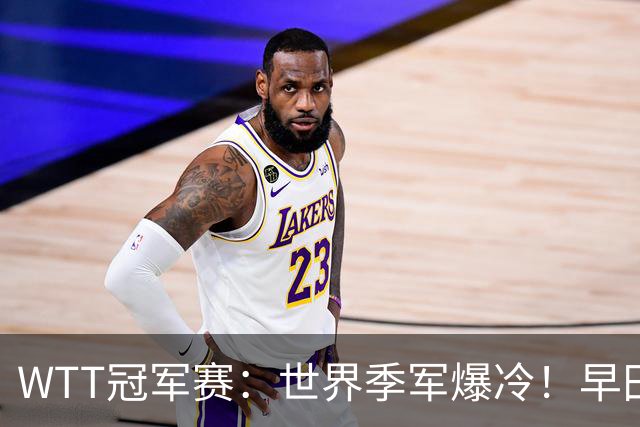 WTT冠军赛：世界季军爆冷！早田希娜造惨案，勒布伦“剃光头”