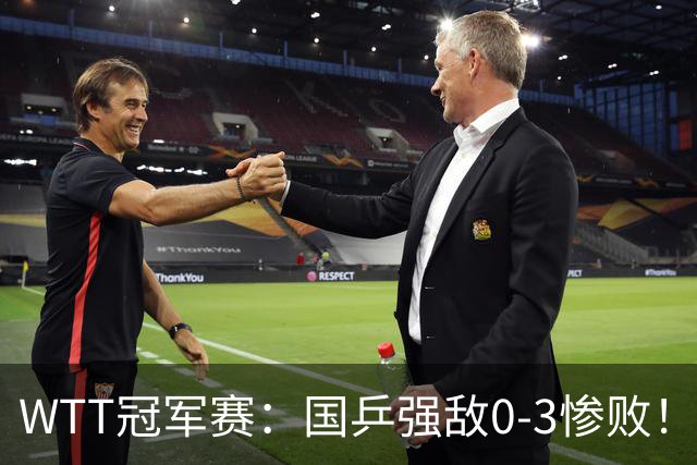 WTT冠军赛：国乒强敌0-3惨败！莫雷加德零封，林诗栋对手敲定