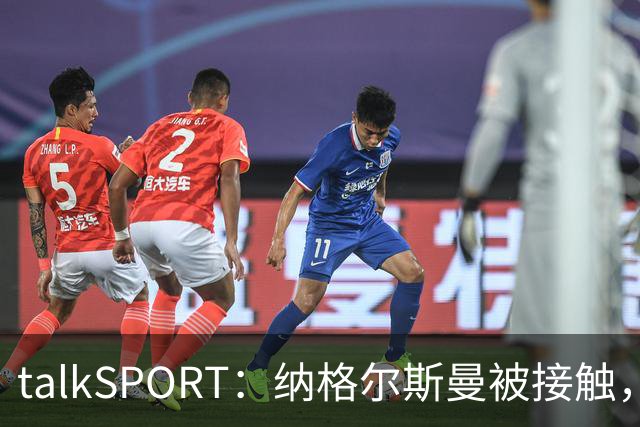 talkSPORT：纳格尔斯曼被接触，列入曼联帅位候选